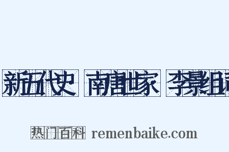 新五代史·南唐世家·李景组词是什么意思的图片